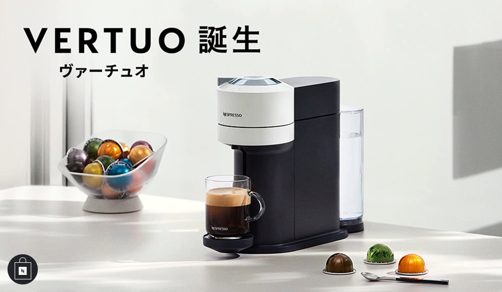 VERTUO ヴァーチュオ 誕生
