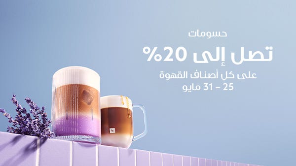 عرض القهوة - أوريجينال و فيرتو