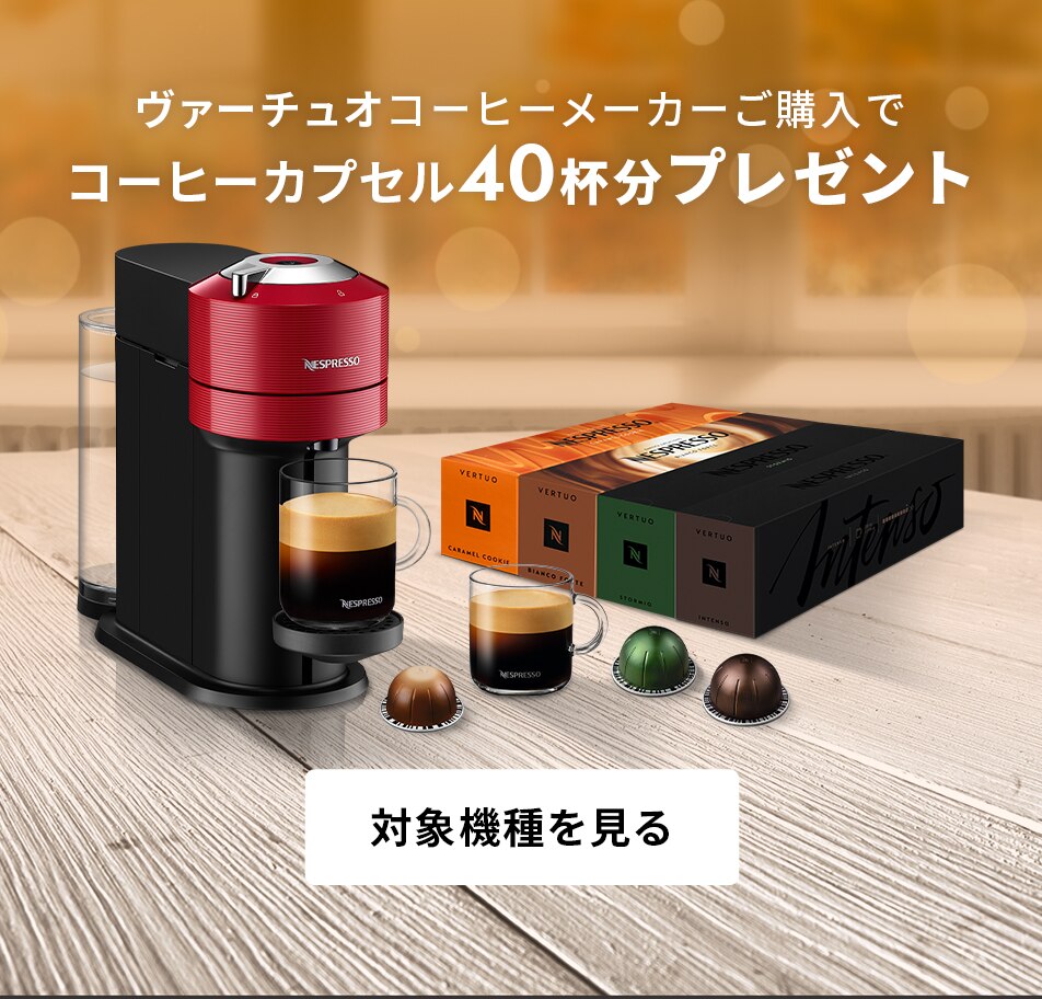 コーヒーメーカーのご使用方法 ネスプレッソ