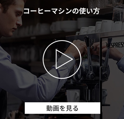 ジニアス｜業務用コーヒーマシン｜ネスプレッソ プロフェッショナル