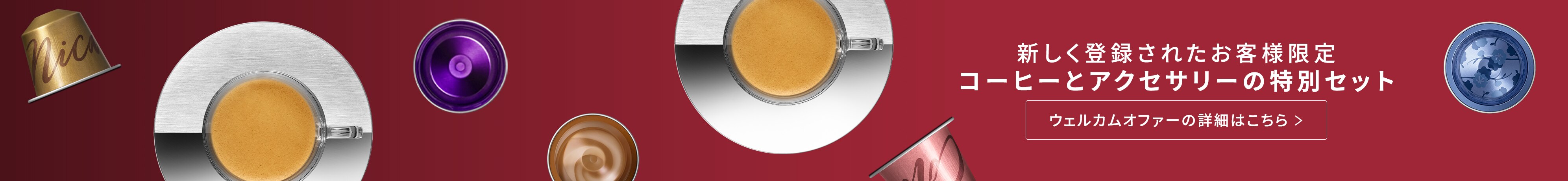 ネスプレッソ コーヒーカプセルを購入する | コーヒーカプセル - ネスプレッソ ネスプレッソ コーヒーカプセルを購入する | コーヒーカプセル - ネスプレッソ