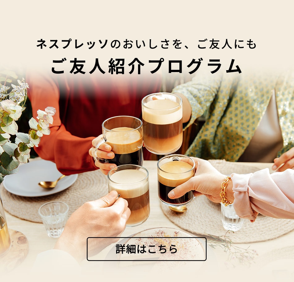 カプセルコーヒー＆コーヒーメーカー｜ネスプレッソ公式