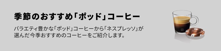 業務用】リストレット（1箱50個入）｜ポッドコーヒー｜ネスプレッソ 