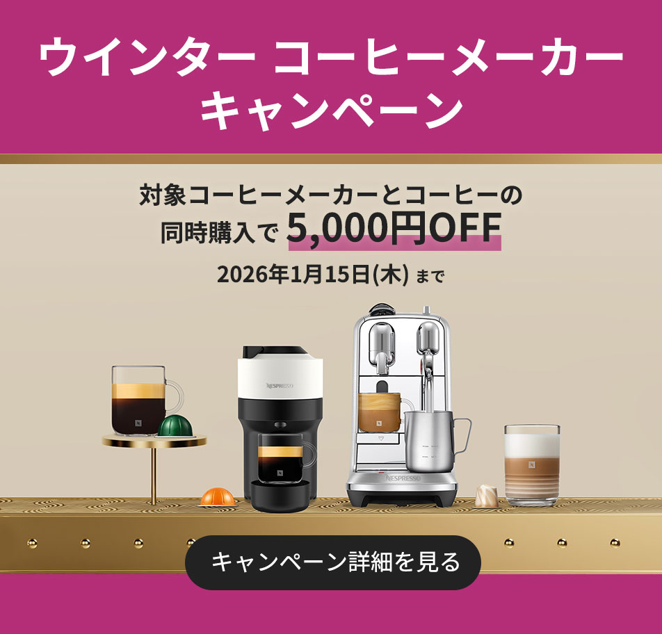 ネスプレッソ コーヒーカプセルを購入する | コーヒーカプセル