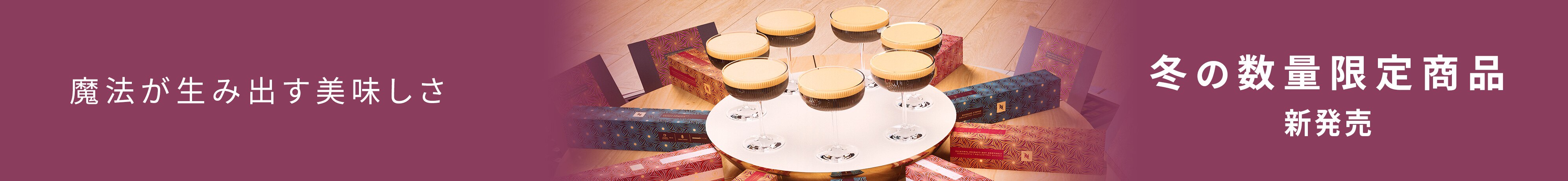 ネスプレッソ コーヒーカプセルを購入する | コーヒーカプセル