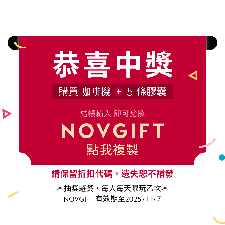 恭喜中獎，點擊複製折扣代碼
