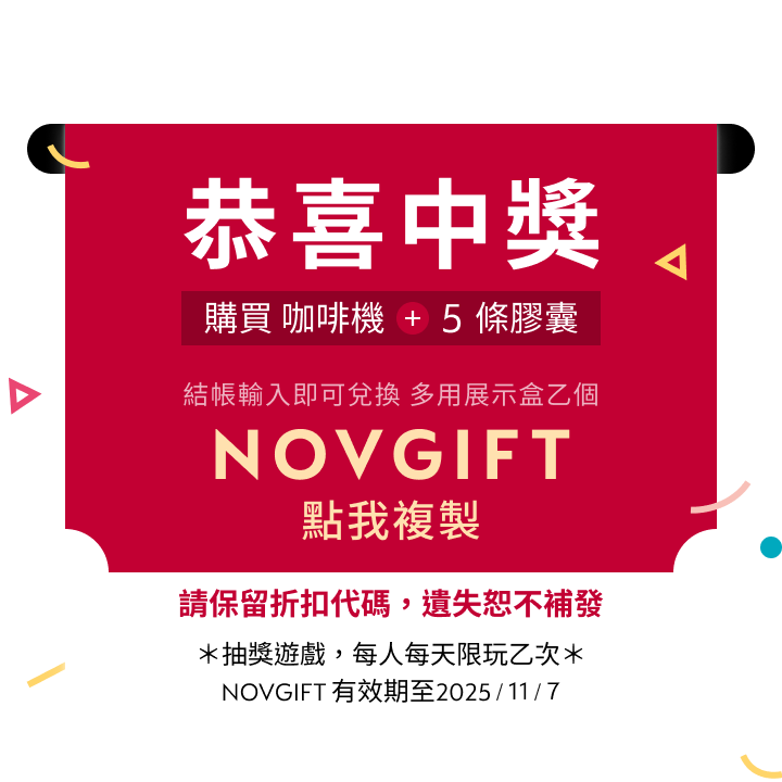 恭喜中獎，點擊複製折扣代碼