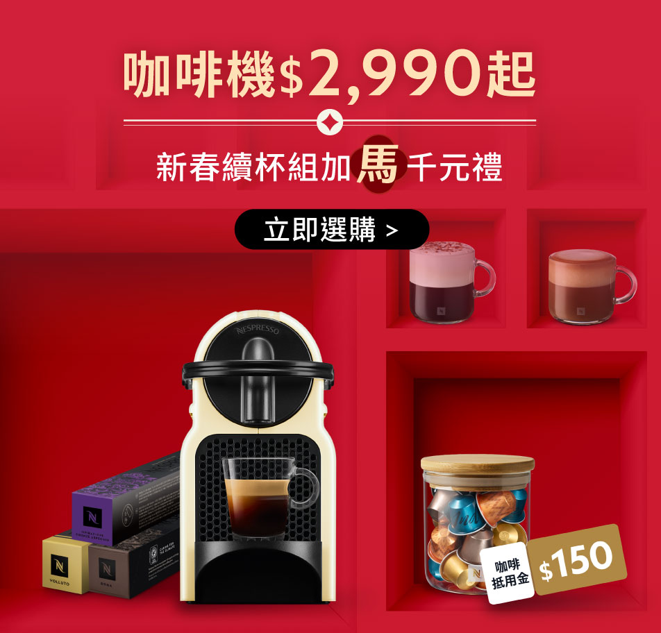 頂級義式咖啡體驗｜膠囊咖啡與咖啡機首選｜Nespresso 台灣