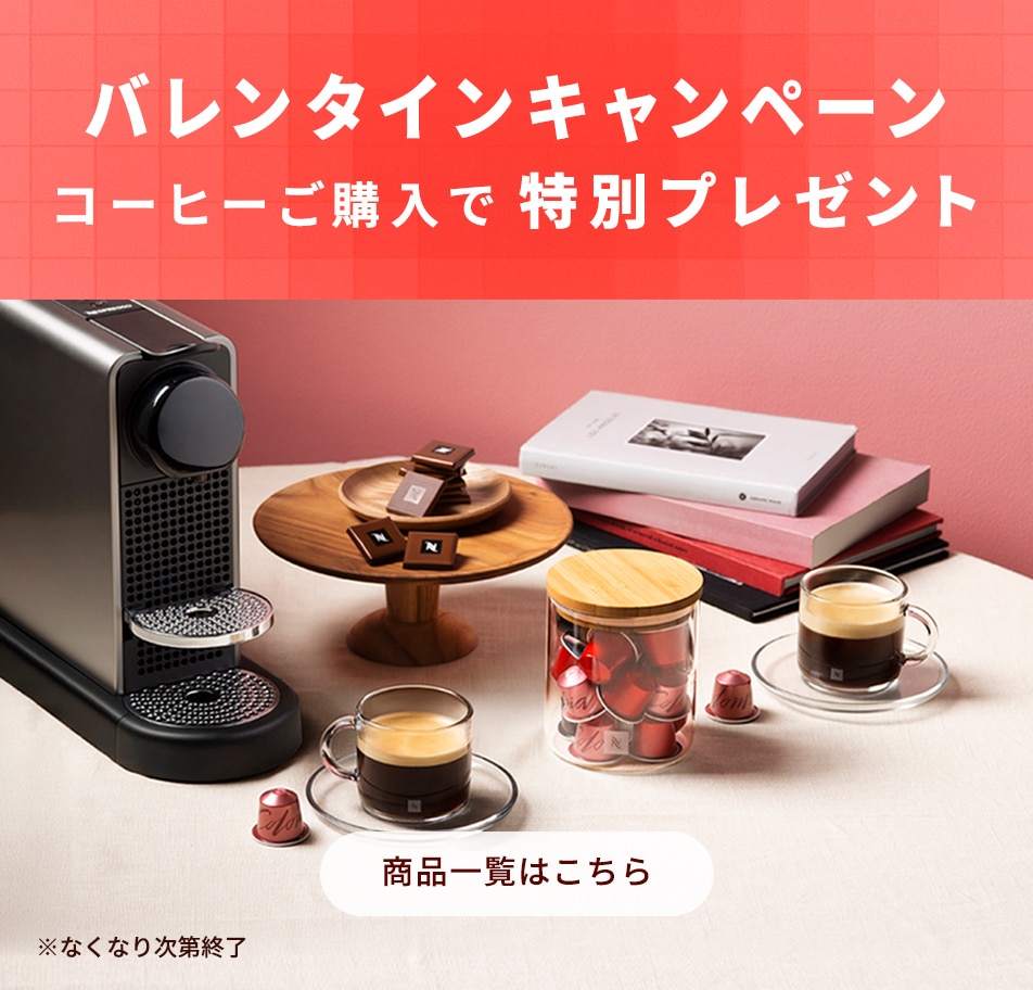 ルンゴセット（100カプセル分）｜カプセルコーヒー | ネスプレッソ