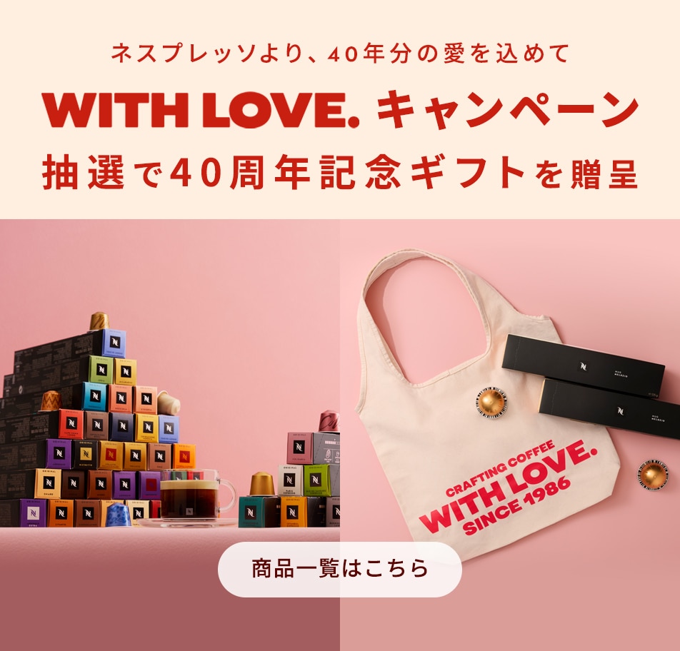 ローマ｜カプセルコーヒー ｜ ネスプレッソ