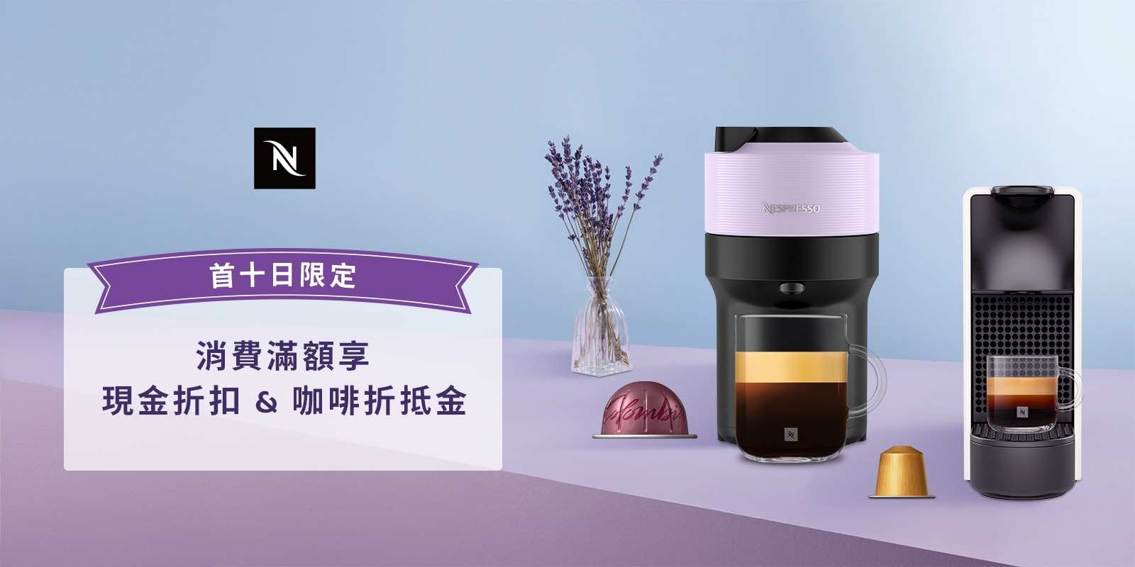 首十日消費滿額享現金折扣與咖啡折抵金