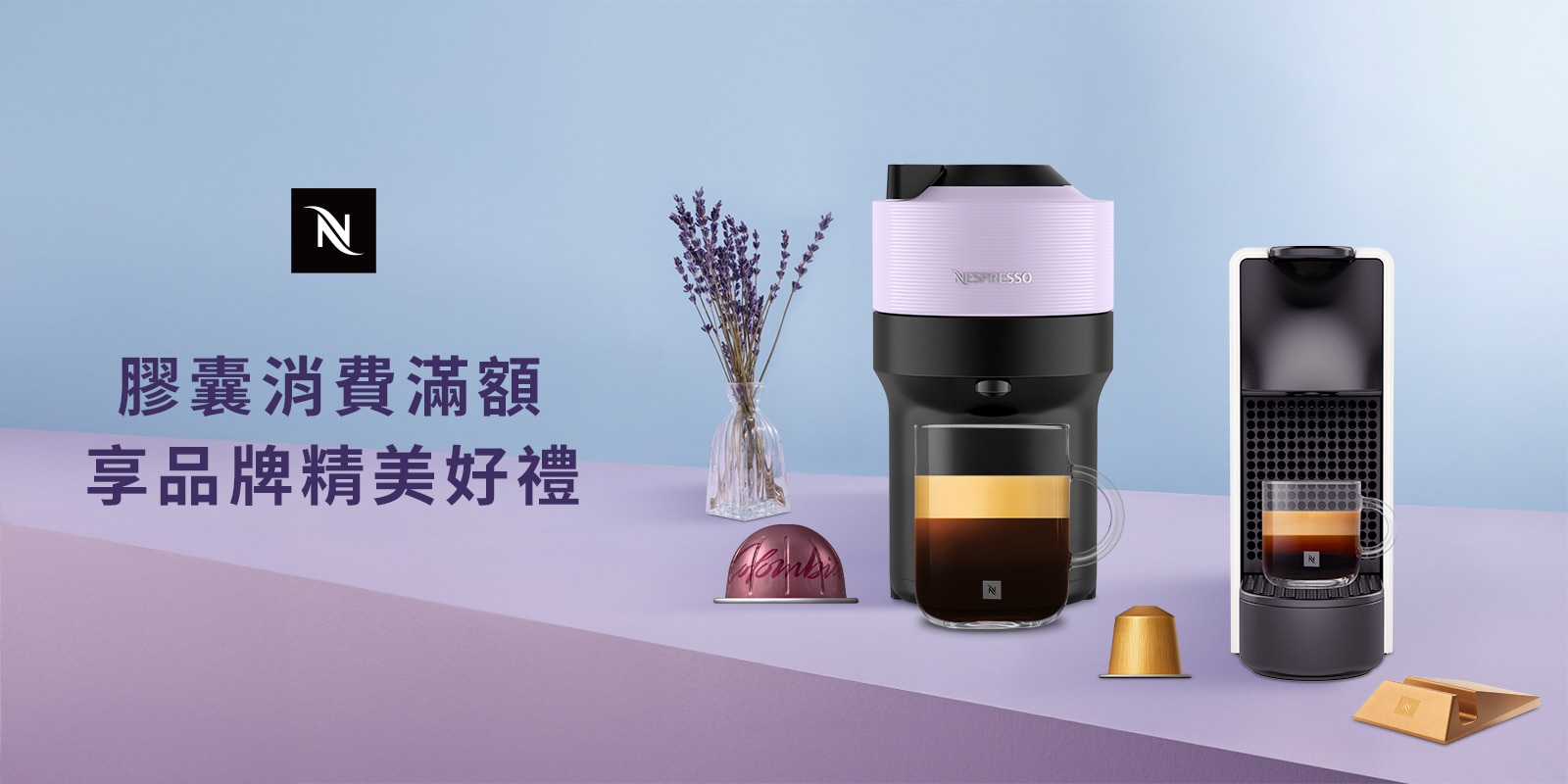 膠囊消費滿額享品牌精美好禮