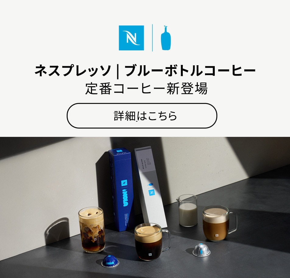 ネスプレッソ コーヒーカプセルを購入する | コーヒーカプセル