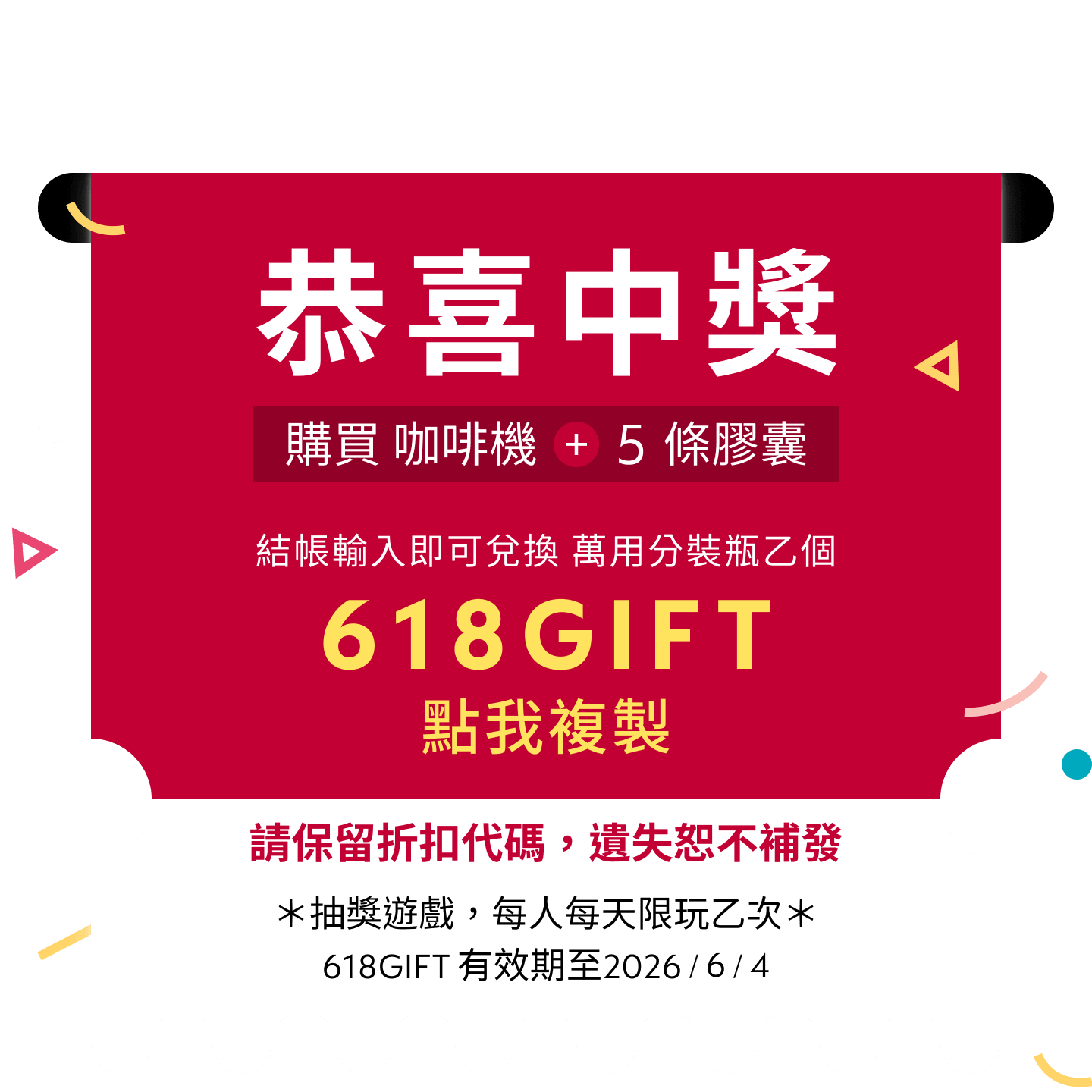 恭喜中獎，點擊複製折扣代碼