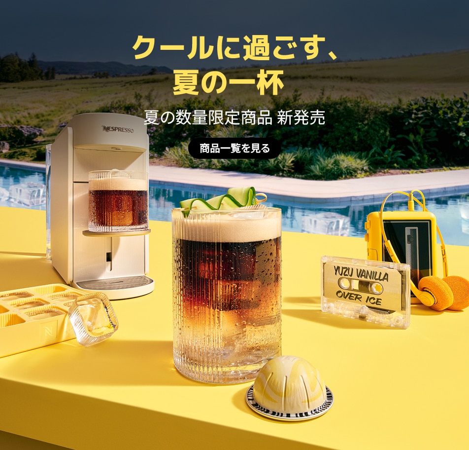 【公式】ネスプレッソ新作 100カプセル【数量限定】 コーヒーメーカー&カプセルコーヒー｜ネスプレッソ公式