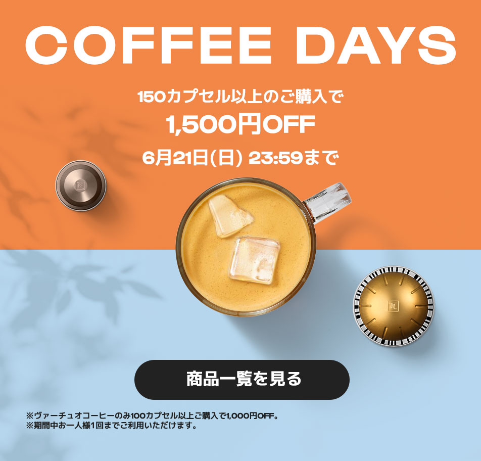 ネスプレッソ コーヒーカプセルを購入する | コーヒーカプセル