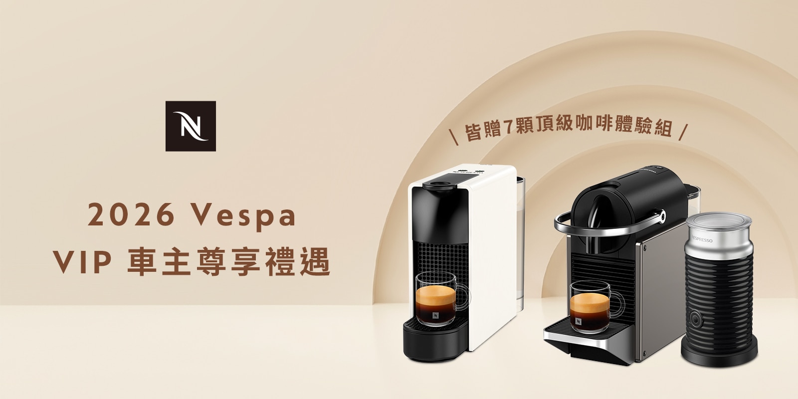 義大利速克達品牌 Vespa VIP 車主 尊享 Nespresso 禮遇 – 2026 生日禮兌換說明