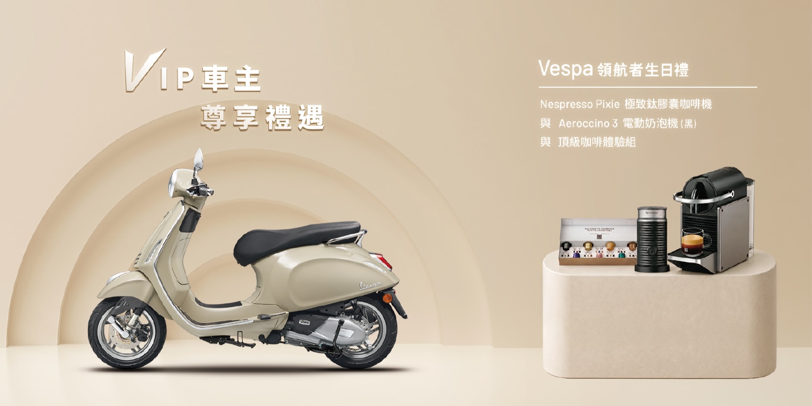 Vespa 領航者 2026 生日禮兌換券圖示