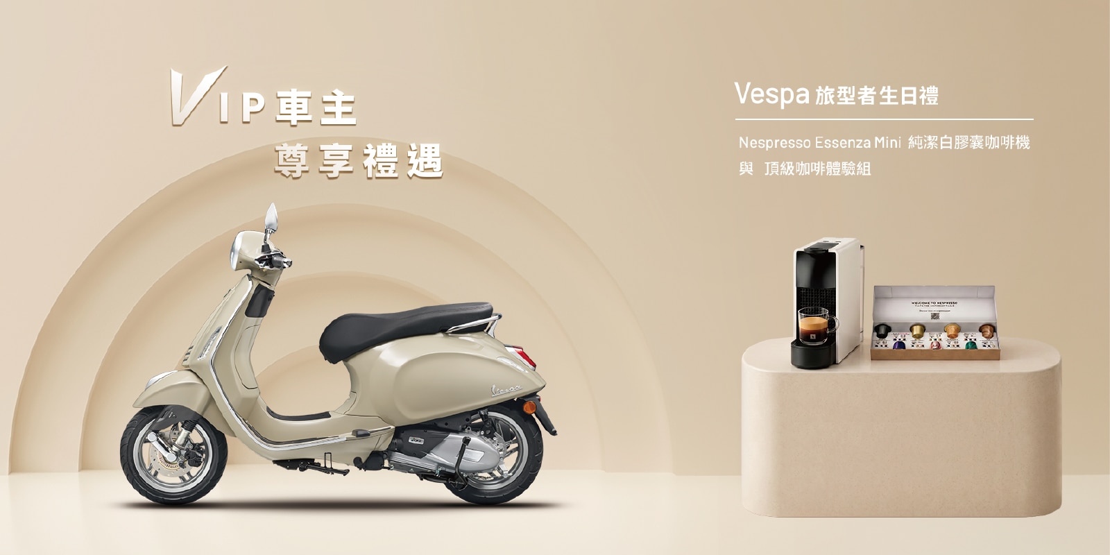 Vespa 旅型者 2026 生日禮兌換券圖示