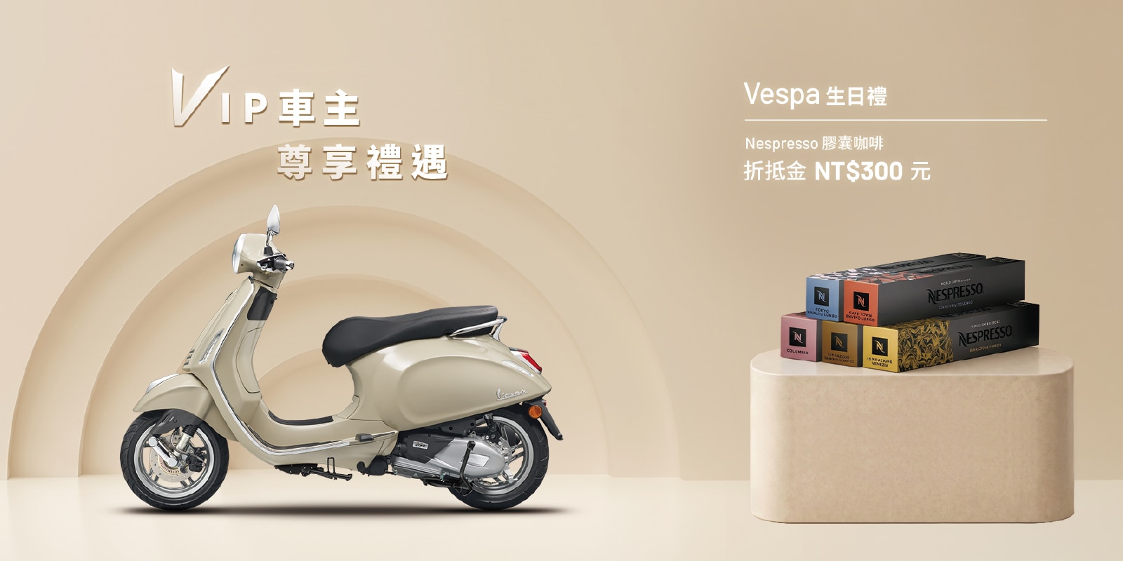 Vespa 2026 生日禮之膠囊折抵金圖示