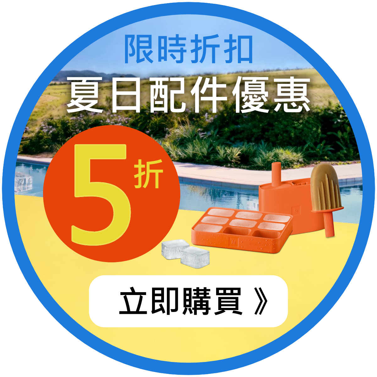 配件 5 折起