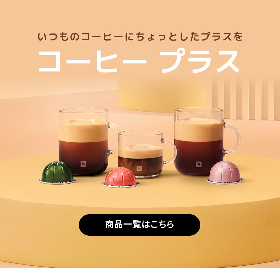 ヴォリュート デカフェ｜カプセルコーヒー ｜ ネスプレッソ