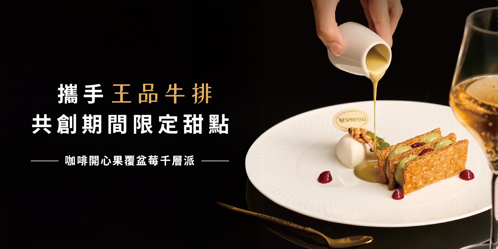 Nespresso 攜手王品牛排 共創期間限定甜點與咖啡體驗