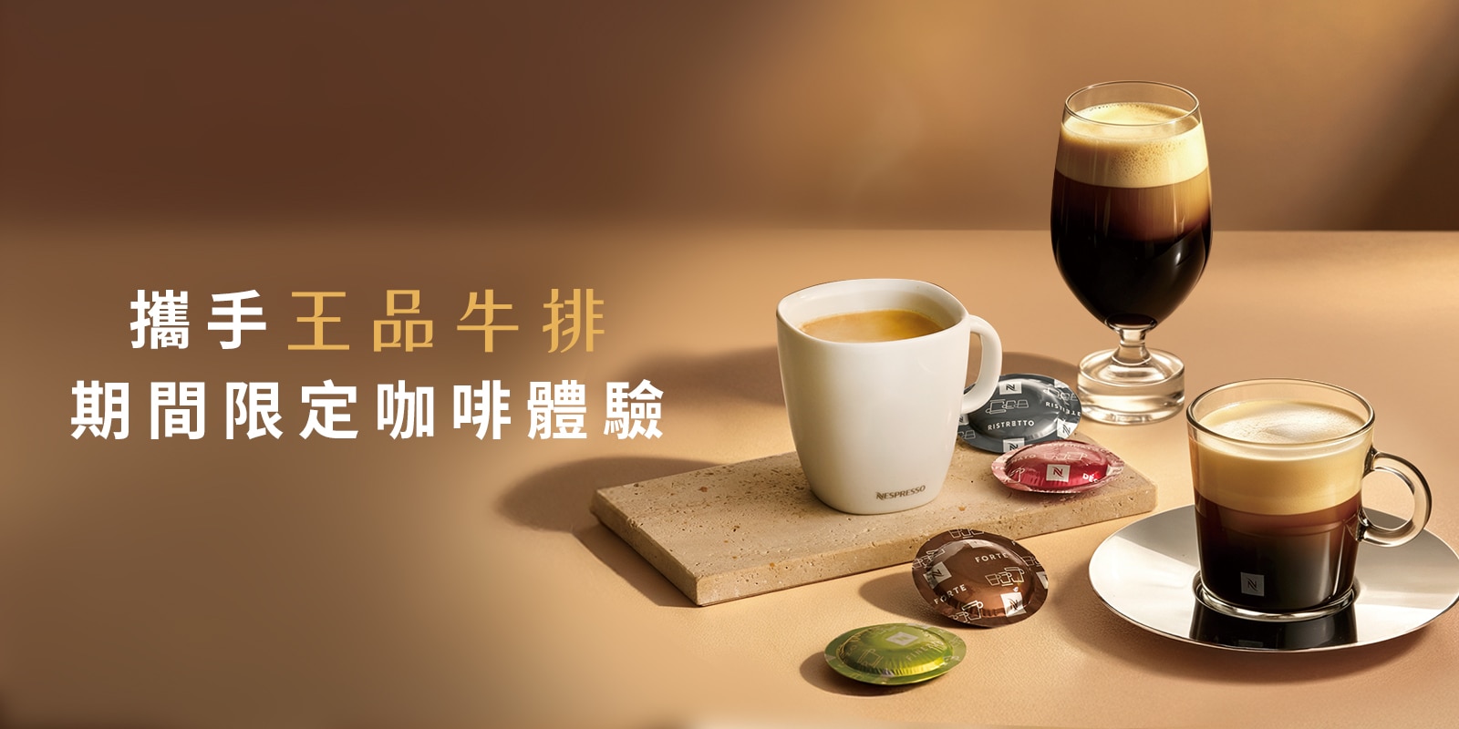 攜手王品牛排 期間限定咖啡體驗