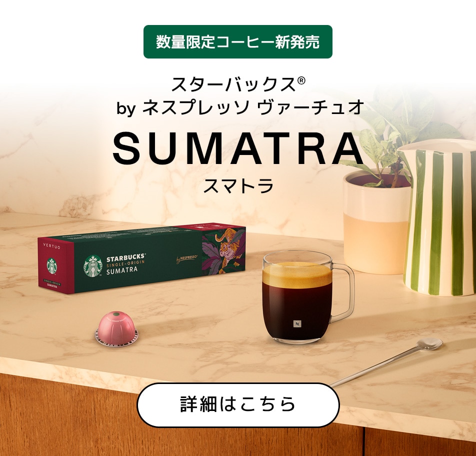コーヒーメーカー&カプセルコーヒー｜ネスプレッソ公式