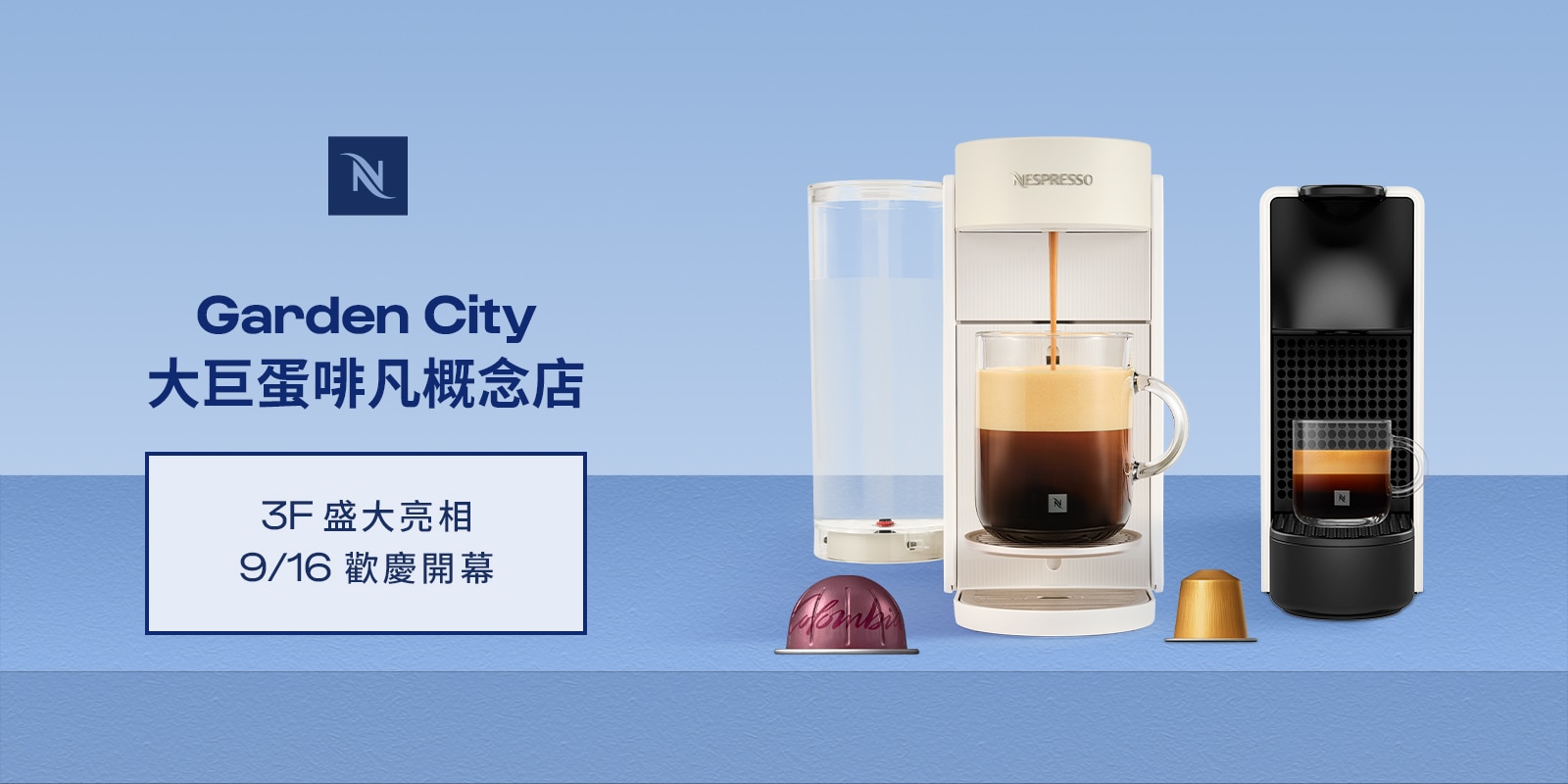 Nespresso Garden City 大巨蛋啡凡概念店 9/16(三)正式開幕
