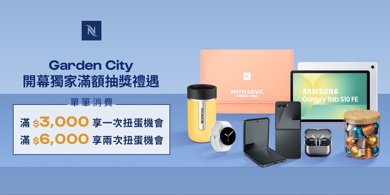 消費滿額享扭蛋抽獎，抽三星智慧館價值萬元好禮