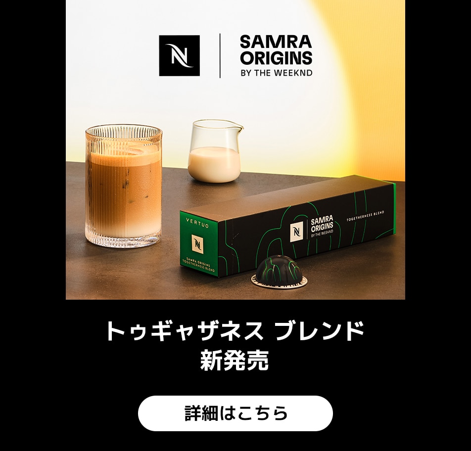 トゥギャザネス ブレンド｜カプセルコーヒー | ネスプレッソ
