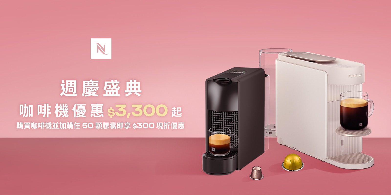 Nespresso 週慶盛典 咖啡機優惠 $3,300 起！