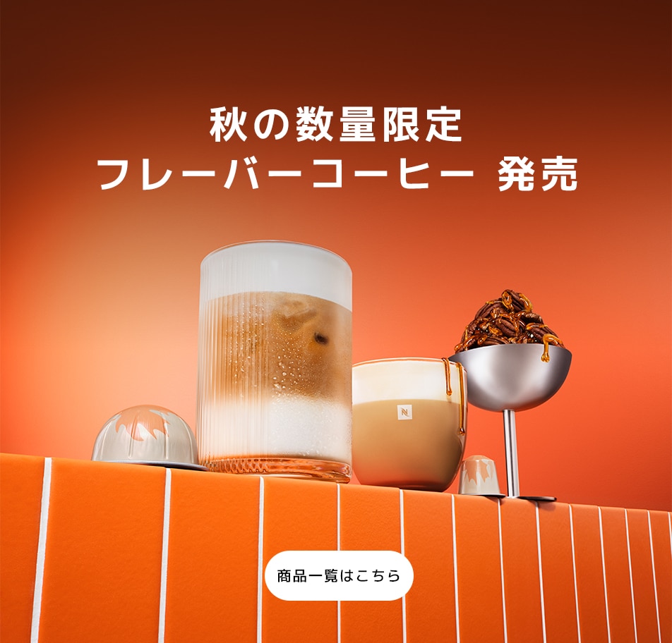 トウキョウ ルンゴ｜カプセルコーヒー｜ネスプレッソ