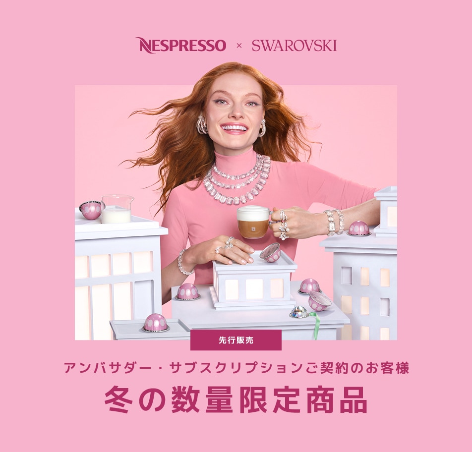 ルンゴセット（100カプセル分）｜カプセルコーヒー | ネスプレッソ