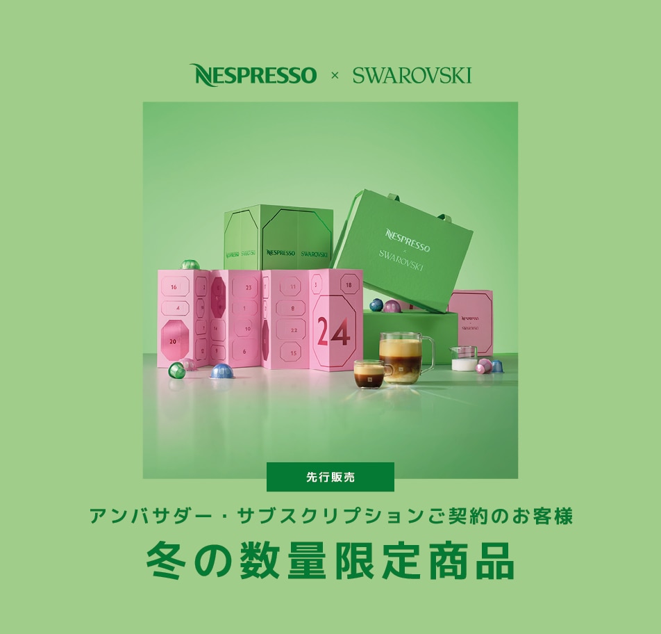 エスプレッソコーヒー ギフトセット｜カプセルコーヒー｜ネスプレッソ