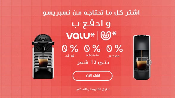 عروض لا تفوّت! على مايكنات القهوة