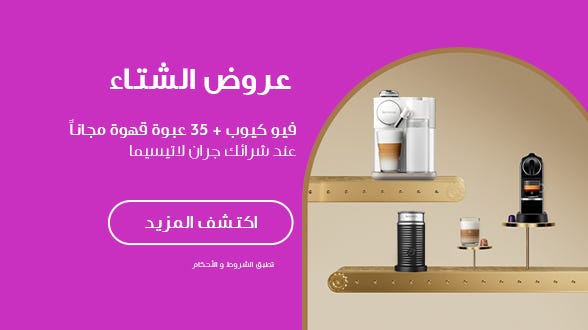 احصل علي 35 عبوة قهوة + حاوية الكبسولات كيوب مجانا عند شرائك ماكينة جران لاتيسيما