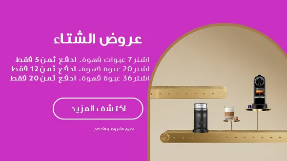 عروض الشتاء - القهوة