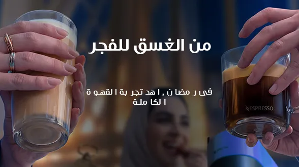 لحظات القهوة في رمضان
