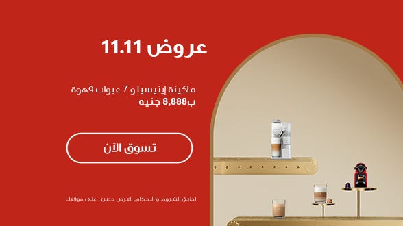 عرض 11.11 الحصري: ابدأ يومك مع انيسيا!
