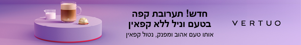 VERTUO
חדש! תערובת קפה בטעם וניל ללא קפאין
אותו טעם אהוב ומפנק, נטול קפאין