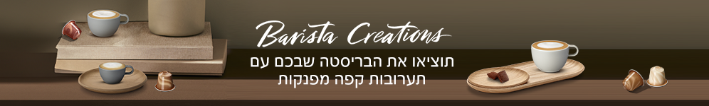 Barista Creations
תוציאו את הבריסטה שבכם
עם אביזרי קפה מרשימים