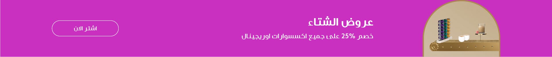 الإكسسوارات