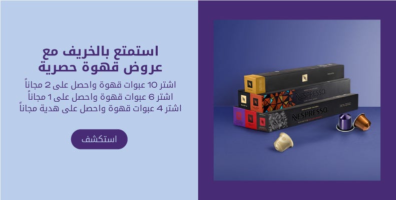 اشتر 10 عبوات واحصل على 2 مجانا اشتر 6 عبوات واحصل على 1 مجانا اشتر 4 عبوات واحصل على هدية