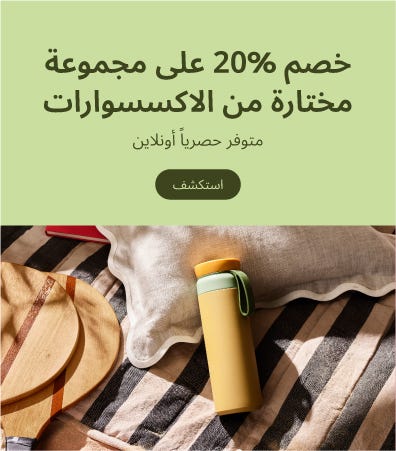 خصم 20% على مجموعة مختارة من الاكسسوارات