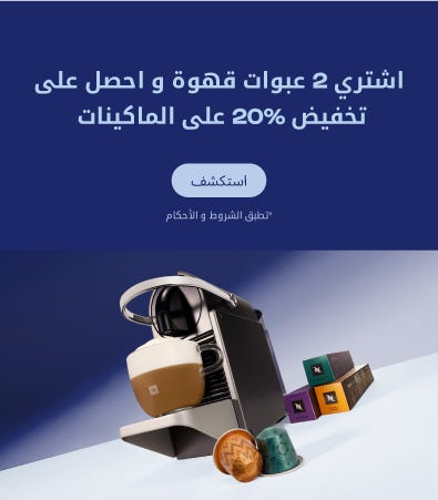 اشتر 2 عبوات قهوة واحصل على خصم 20% على الاجهزة