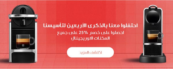 احصل على %25 عند شراء اي ماكينة اوريجينال