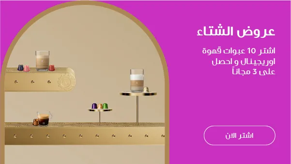اشتر 10 علب قهوة، واحصل على 3 علب مجانًا
