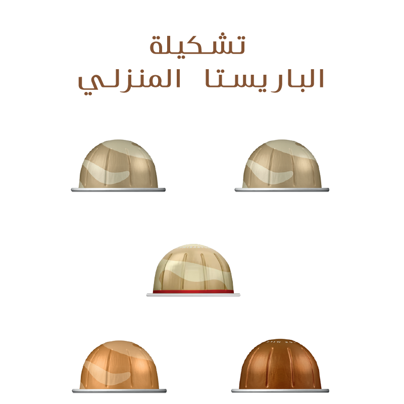 تشكيلة الباريستا المنزلي